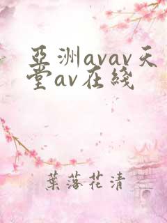 亚洲avav天堂av在线