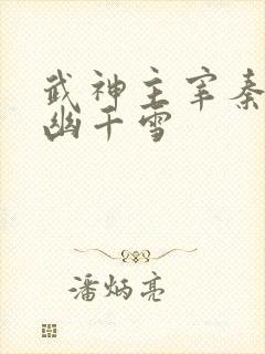 武神主宰秦尘和幽千雪