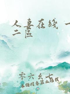 人妻在线 一区二区