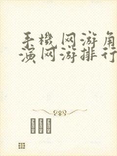 手机网游角色扮演网游排行榜