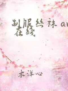 制服丝袜 av 在线