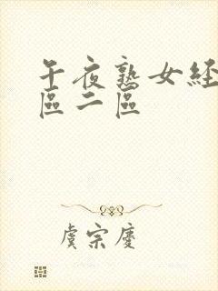 午夜熟女经典一区二区