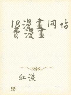 18漫画网站免费漫画