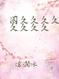 国久久久久久久久久久久