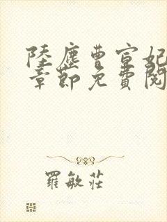 陆尘曹宣妃最新章节免费阅读