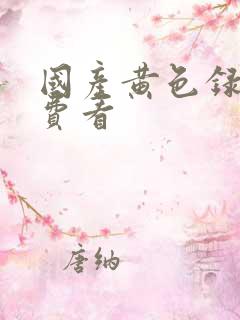 国产黄色录像免费看