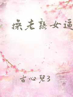 操老熟女逼视频