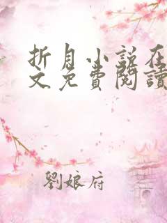 折月小说在线全文免费阅读无弹窗