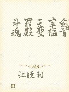 斗罗天宰剑仙武魂殿圣枢首席笔趣阁