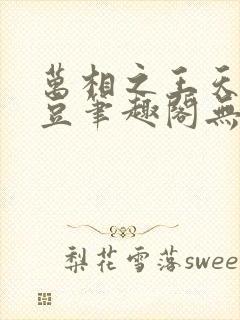 万相之王天蚕土豆笔趣阁无弹窗