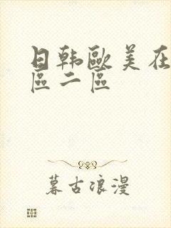 日韩欧美在线一区二区