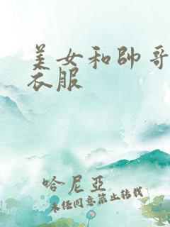 美女和帅哥脱光衣服