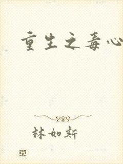 重生之毒心嫡女