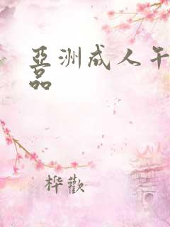 亚洲成人午夜精品