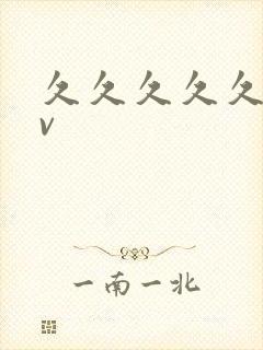 久久久久久久久v