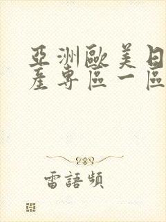 亚洲欧美日韩国产专区一区