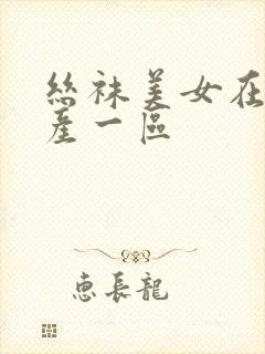 丝袜美女在线国产一区