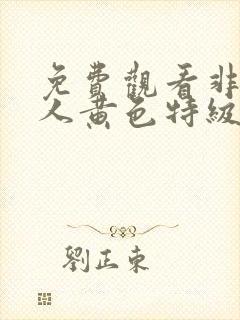 免费观看非洲黑人黄色特级片