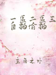 一区二区三区 自拍偷拍