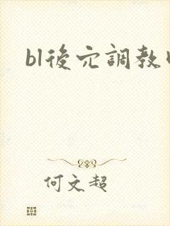 bl后穴调教肉