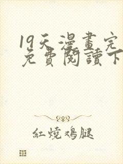 19天漫画完整免费阅读下拉式六漫画