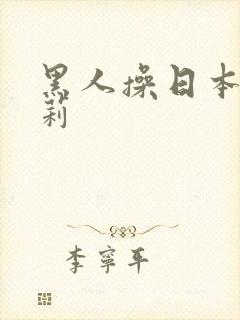 黑人操日本小萝莉