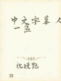 中文字幕 人妻 一区