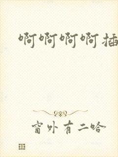 啊啊啊啊插少妇