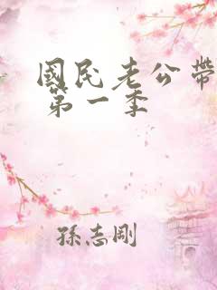 国民老公带回家 第一季