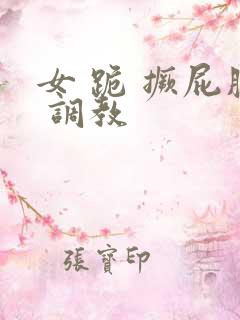 女 跪 撅屁股 调教