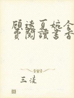 顾远夏婉全文免费阅读书香阁