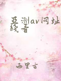 亚洲av网址在线看