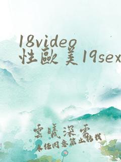 18video性欧美19sex高清