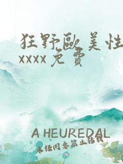 狂野欧美性猛交xxxx免费