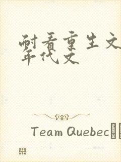 耐看重生文推荐年代文