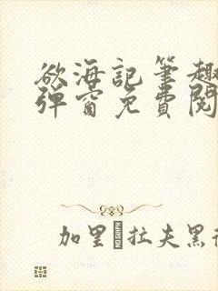 欲海记笔趣阁无弹窗免费阅读全文