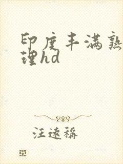 印度丰满熟妇伦理hd