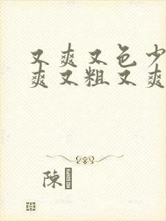 又爽又色少妇又爽又粗又爽的视频