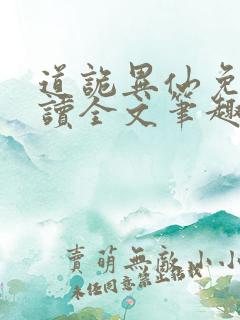 道诡异仙免费阅读全文笔趣阁