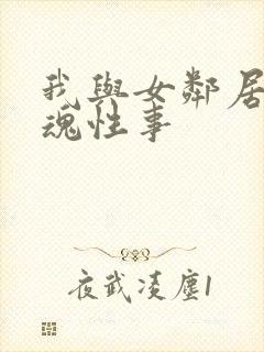 我与女邻居的销魂性事