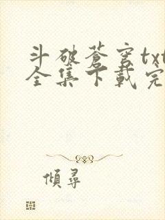 斗破苍穹txt全集下载完本免费