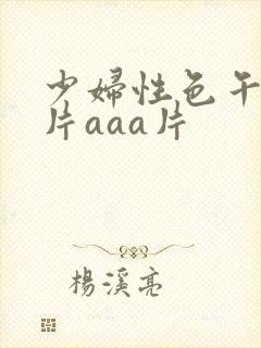 少妇性色午夜淫片aaa片