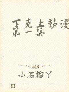 下克上动漫番剧第一集
