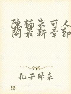 陈楠朱可人笔趣阁最新章节