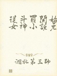 从斗罗开始俘获女神小说免费阅读软件