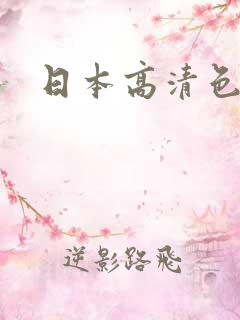 日本高清色倩网