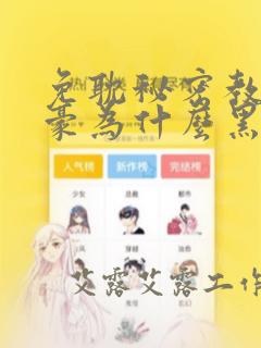 免耽秘密教学子豪为什么黑化