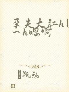 孕夫大肚h圆房～h嗯啊