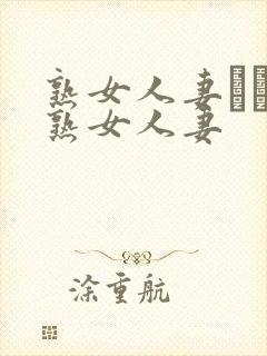 熟女人妻たちの熟女人妻