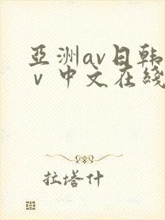 亚洲av日韩aⅴ中文在线不卡